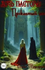 обложка книги teplova.marg "Дочь Пастора: Проклятый лес"