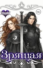 обложка книги ISTINNAYA "Зрящая"