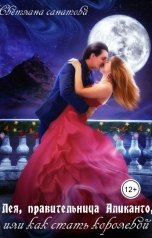 обложка книги Светлана Санатова "Лея, правительница Аликанто, или Как стать королевой"