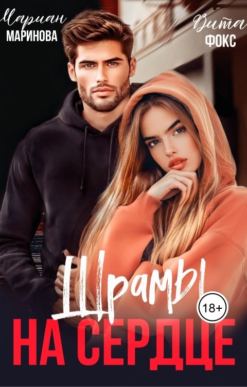 Обложка книги Вита Фокс Шрамы на сердце