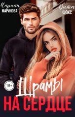 обложка книги Вита Фокс, Мариан Маринова "Шрамы на сердце"