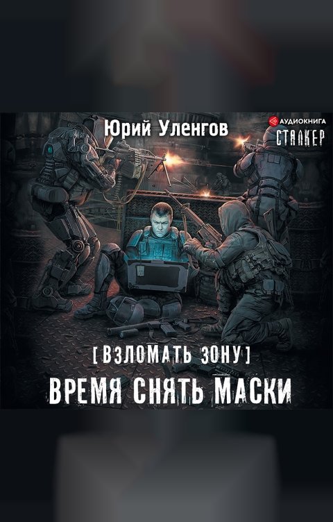 Сталкер время снять маски