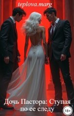 обложка книги teplova.marg "Дочь Пастора: Ступая по ее следу"