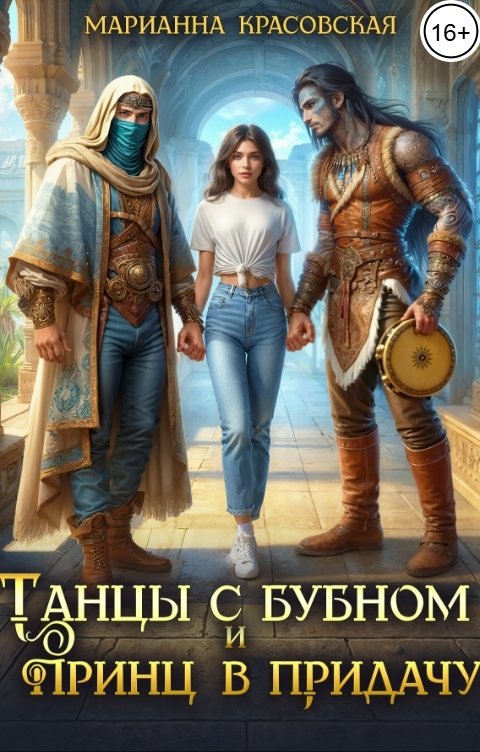 Обложка книги Марианна Красовская Танцы с бубном и принц в придачу