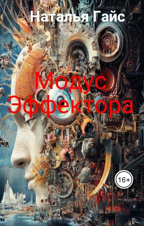 Обложка книги Наталья Гайс Модус Эффектора