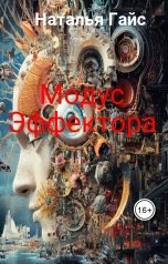 обложка книги Наталья Гайс "Модус Эффектора"