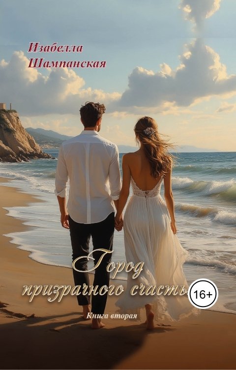 Обложка книги Izabella Shampanskaya Город призрачного счастья