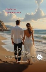 обложка книги Izabella Shampanskaya "Город призрачного счастья"