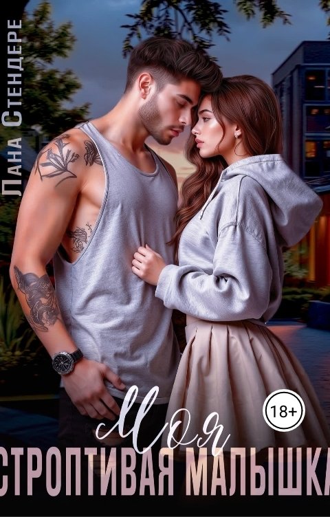 Обложка книги Лана Стендере Моя строптивая малышка