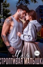 обложка книги Лана Стендере "Моя строптивая малышка"