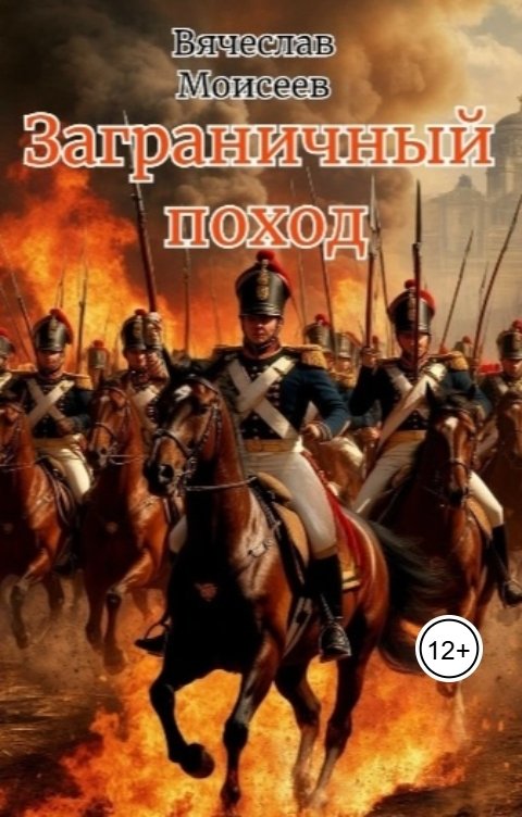 Обложка книги Vyacheslav Moiseev Заграничный поход