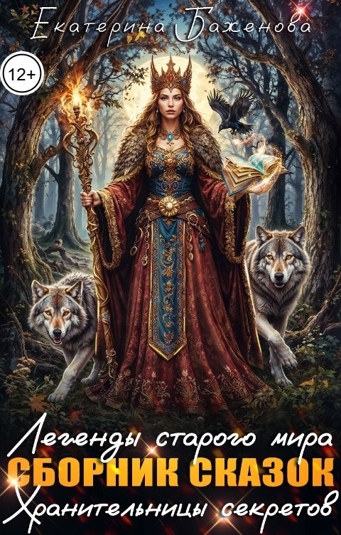 Обложка книги Екатерина Баженова Легенды старого мира. Сборник сказок Хранительницы секретов