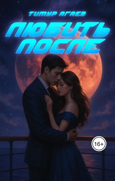 Обложка книги Тимур Агаев Любить после