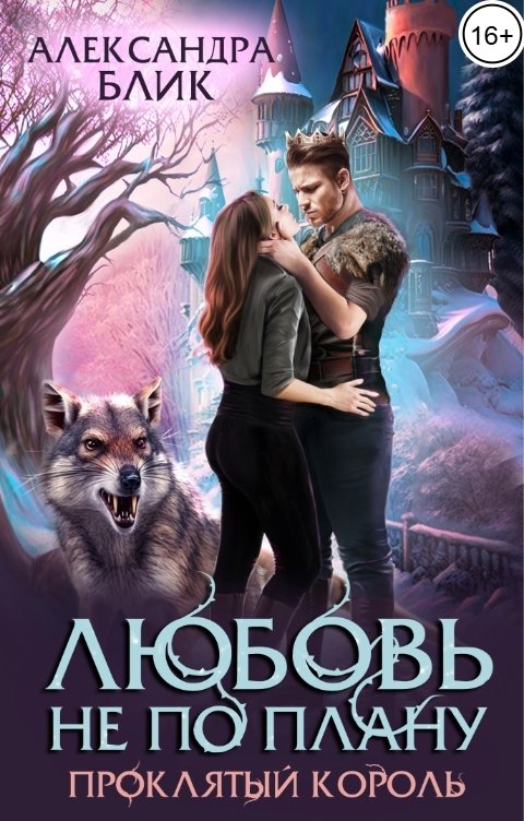 Обложка книги Александра Блик Любовь не по плану. Проклятый король