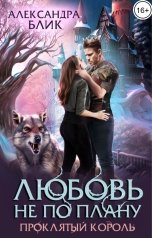 обложка книги Александра Блик "Любовь не по плану. Проклятый король"