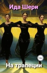 обложка книги Ида Шери "На трапеции"