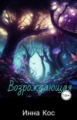 обложка книги Инна Кос "Возрождающая"