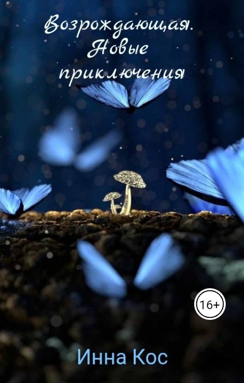 Обложка книги Инна Кос Возрождающая. Новые приключения