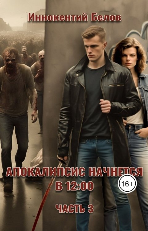 Обложка книги Иннокентий Белов Апокалипсис начнется в 12.00 Часть 3