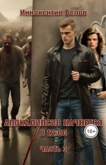 обложка книги Иннокентий Белов "Апокалипсис начнется в 12.00 Часть 3"