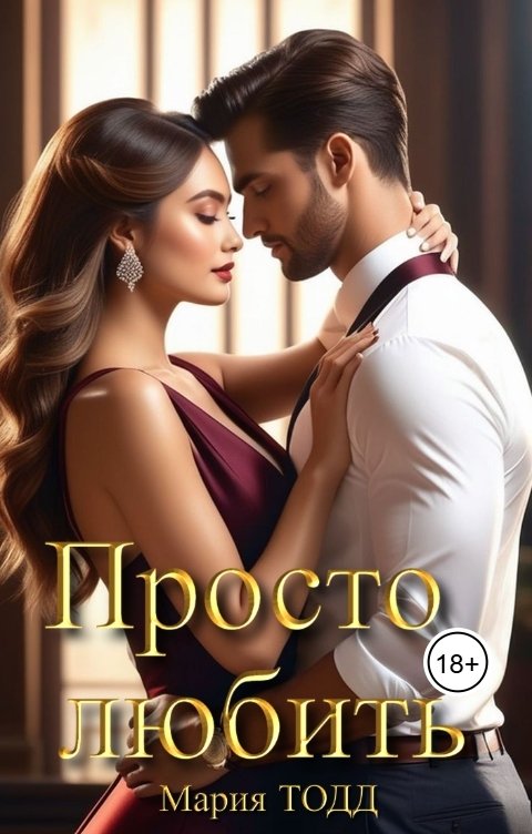 Обложка книги Мария Тодд Просто любить
