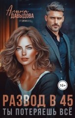 обложка книги Алина Давыдова "Развод в 45. Ты потеряешь всё"