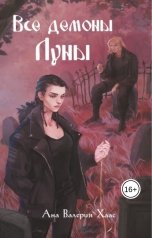 обложка книги Ана Валерия Хаас "Все демоны Луны"