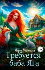 обложка книги Мария Милюкова "Требуется баба Яга"
