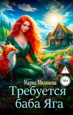 обложка книги Мария Милюкова "Требуется баба Яга"