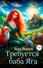 обложка книги Мария Милюкова "Требуется баба Яга"