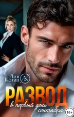 обложка книги Лия Коган "Развод в первый день сентября"