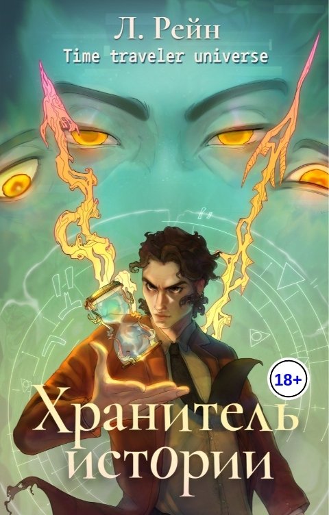 Обложка книги Жёлтый Утёнок Хранитель истории (#1)
