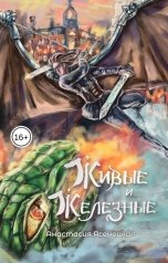 обложка книги Анастасия Ясенецкая "Живые и Железные (#1)"