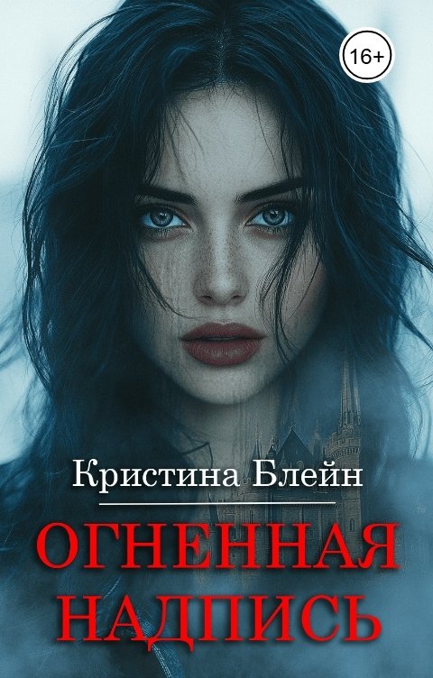 Обложка книги not anymore Огненная Надпись