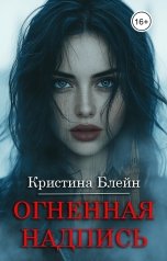 обложка книги not anymore "Огненная Надпись"
