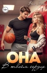 обложка книги Рене Эсель "Она в твоём сердце"