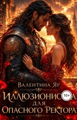 обложка книги Валентина Яр "Иллюзионистка для опасного ректора"