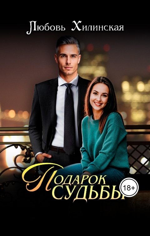 Обложка книги Lyubov Khilinskaya Подарок судьбы