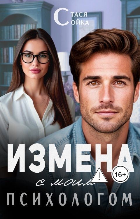 Обложка книги Стася Сойка Измена с моим психологом