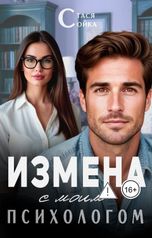обложка книги Стася Сойка "Измена с моим психологом"