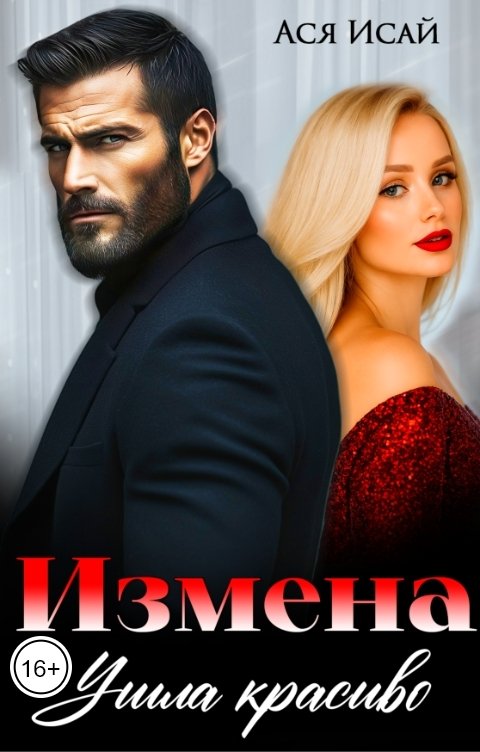 Обложка книги Ася Исай Измена. Ушла красиво
