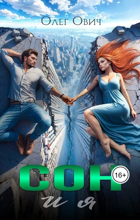 Обложка книги Олег Ович Сон и я