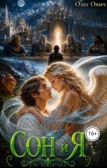 обложка книги Олег Ович "Сон и я"