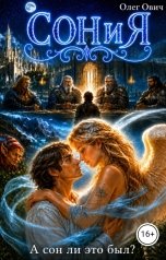 обложка книги Олег Ович "Сония. А сон ли это был?"