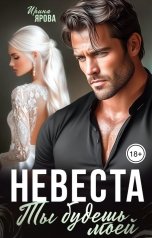 обложка книги Ирина Ярова "Невеста. Ты будешь моей"