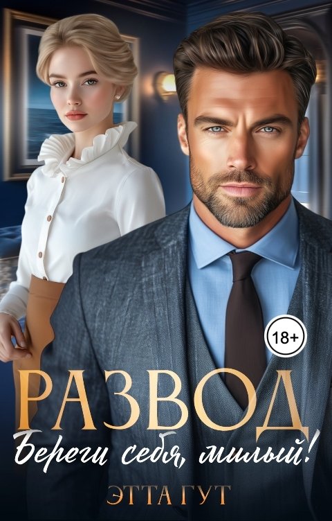 Обложка книги Этта Гут Развод. Береги себя, милый!