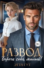 обложка книги Этта Гут "Развод. Береги себя, милый!"