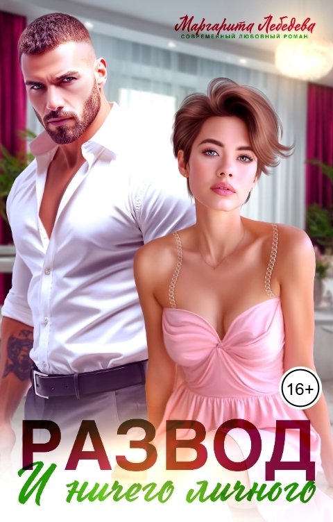 Обложка книги Маргарита Лебедева Развод и ничего личного