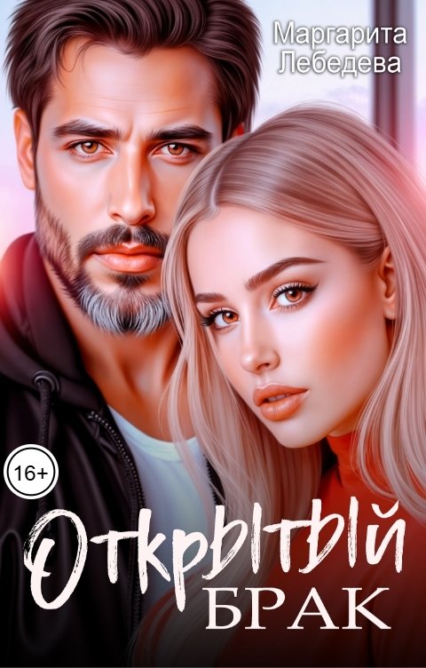 Обложка книги Маргарита Лебедева Открытый брак