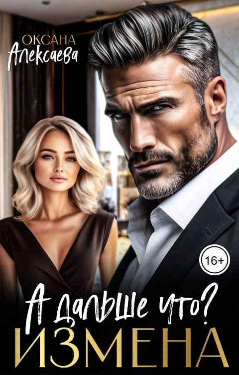Обложка книги Оксана Алексаева Измена. А дальше что?
